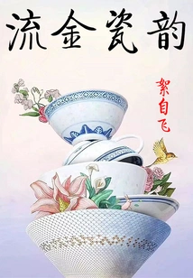 The Charm of Flowing Gold and Porcelain