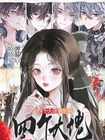 After the Bombardment of Jiaojiao's Awakening, the Four Bosses Were Driven Crazy