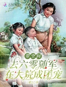 Take Space with You to Join the Army in 60, and Become a Group of Pets in the Compound