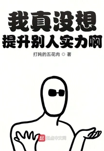 I Really Don't Want to Improve Other People's Strength