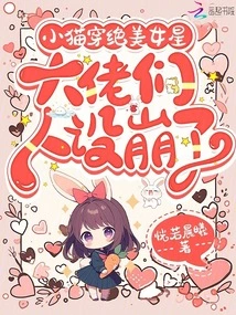 A Kitten Wears a Beautiful Actress, and the Characters of the Bosses Are Ruined