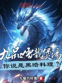 Nine-grade Thunder Dragon Soup, You Say it is a Dark Cuisine?