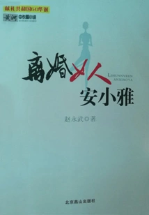 Divorced Woman an Xiaoya