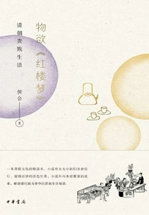 Material Desire "dream of Red Mansions": the Life of the Qing Dynasty Aristocratic