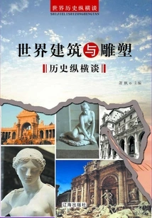 A Talk on the History of World Architecture and Sculpture (a Talk on the History of the World)