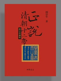 The Twelve Emperors of the Qing Dynasty (revised Collector's Edition)