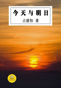 Today and Tomorrow (good Chinese Novels)
