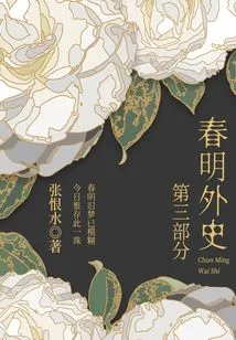 The Foreign History of Chunming Part 3 (zhang Henshui's Classic Love Story)