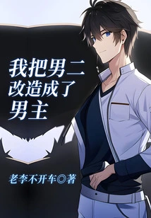 I Transformed the Second Male Lead into the Male Lead