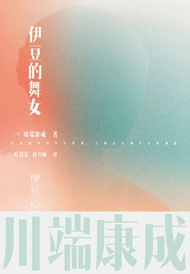 Translation Series of Kawabata Yasunari's Famous Works: the Dancing Girl of Izu