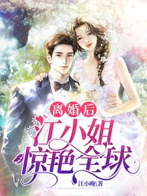 After the Divorce, Ms. Jiang Shocked the World