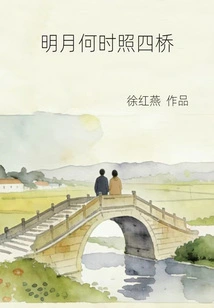 When Will the Bright Moon Shine on the Fourth Bridge?