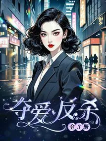 Seize Love and Counterattack (all 3 Volumes)