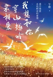 I Want to Travel Across Mountains and Ridges with You to Fall in Love