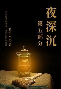 Deep Night·part 5 (zhang Henshui's Classic Novel)