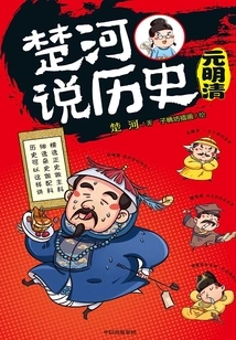 Chuhe Talks About History: Yuan, Ming and Qing Dynasties