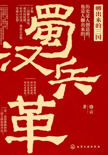 The Three Kingdoms Out of Chat: the Military Revolution of Shu-han (new Historical Records Series)