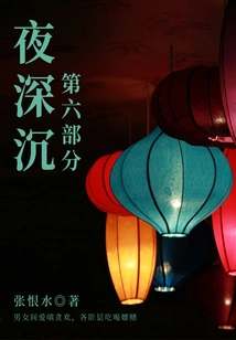 Deep Night·part 6 (zhang Henshui's Classic Novel)