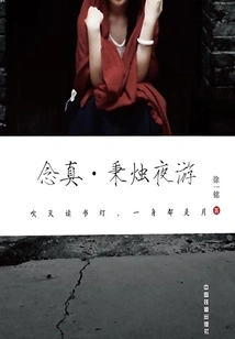 Nian Zhen·night Tour by Holding a Candle