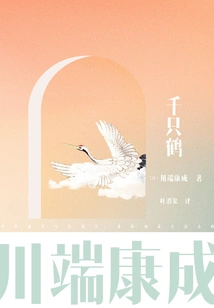 Translation Series of Kawabata Yasunari's Famous Works: Thousand Cranes