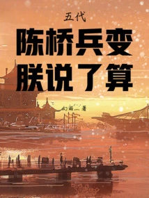 Five Dynasties: Chenqiao Mutiny, I Have the Final Say!
