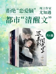 Reject the "love Brain": Modern Writer You Zhiyu's Urban "sober Writing" (6 Volumes in Total)