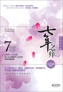 The Seven Year Itch (new Revised Edition)