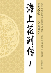 Classic Novels of the Late Qing Dynasty: Biography of Flowers on the Sea (1)