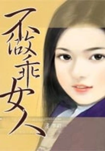 Don't Be a Good Girl