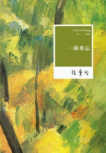 Complete Works of Zhang Ailing 12: an Unforgettable Song (2015 Paperback Edition)