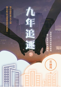 Nine Years of Chase (part 2)