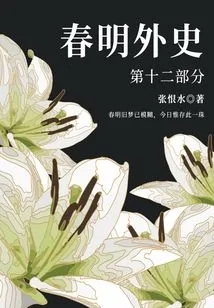 The Foreign History of Chunming·part 12 (zhang Henshui's Classic Love Story)