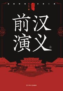 Popular Romance of Chinese Dynasties: Romance of the Former Han Dynasty (part 1)