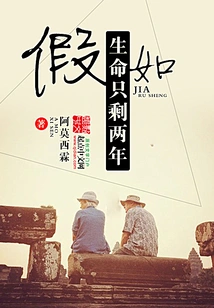 What If I Only Have Two Years Left to Live?