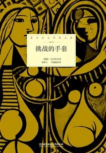 The Glove of Challenge (nobel Prize in Literature Series)