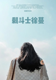 The Remaining Fighter Xu Man