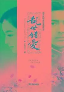 Wrong Love in Troubled Times (part 2)