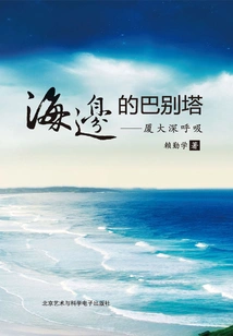 Tower of Babel by the Sea: Xiamen University Takes a Deep Breath