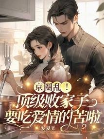 Chaos in Beijing! the Top Prodigal Son Will Suffer the Pain of Love