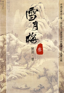 Classic Novel of Talented Scholars and Beauties: Xue Yuemei (3)