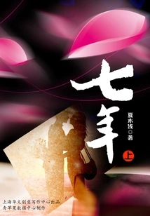 Seven Years (part 1)