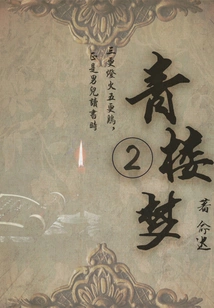 Ancient Emotional Novels: Dream of a Brothel (2)