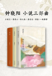 Zhong Xiaoyang's Novel Trilogy