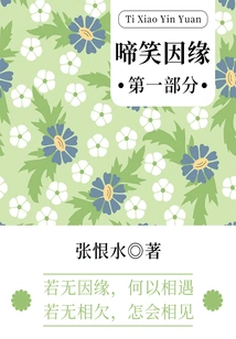 The Cause of Crying and Laughing·part One (zhang Henshui's Classic Romance)