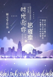 Time and You Are Both Bright