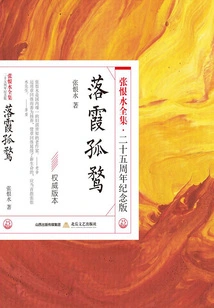 The Solitary Bird in the Falling Clouds (the Complete Works of Zhang Henshui·25th Anniversary Edition)