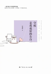 Waiting is My Best Confession