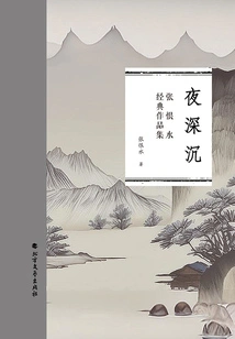 Deep in the Night (collection of Zhang Henshui's Classic Works)