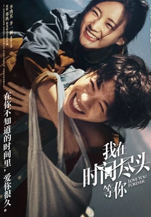 I'll Wait for You at the End of Time (starring Li Hongqi and Li Yitong)