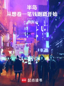 Peninsula: Starting from Wanting to Make a Fortune and Run Away